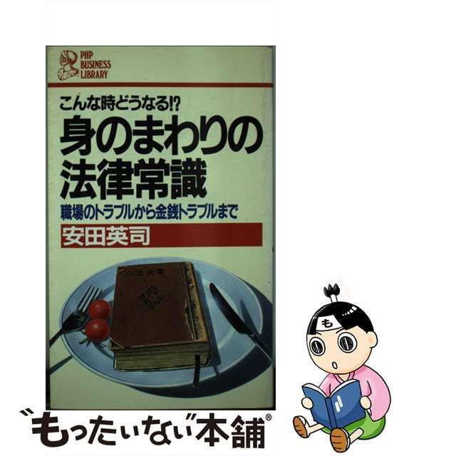 身のまわりの法律常識 職場のトラブルから金銭トラブルまで/ＰＨＰ研究