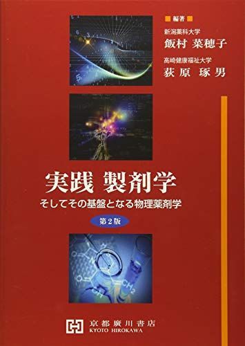 実践製剤学-そしてその基盤となる物理薬剤学 [単行本] 飯村菜穂子
