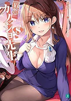【中古】 僕のカノジョ先生 ライトノベル 1-8巻セット 僕のカノジョ先生 ライトノベル - 本 1-3巻セット 合本版僕