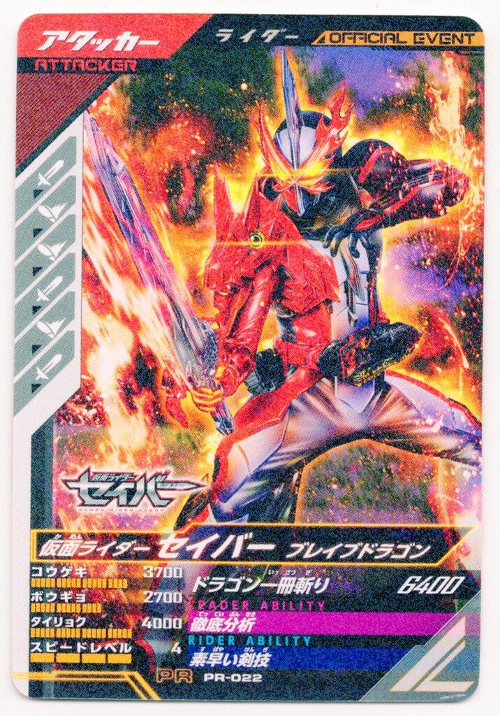 ガンバレジェンズ セイバー 大会 プロモ PR-022 ★ 楽天市場】ガンバレジェンズ PR-022 仮面ライダーセイバー