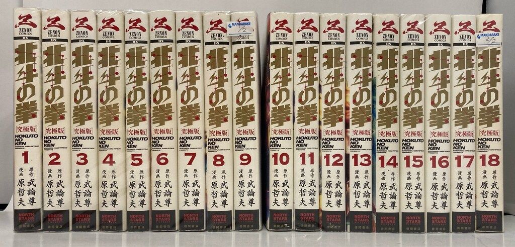 徳間書店 ゼノンコミックスDX 原哲夫 !!)北斗の拳 究極版 全18巻