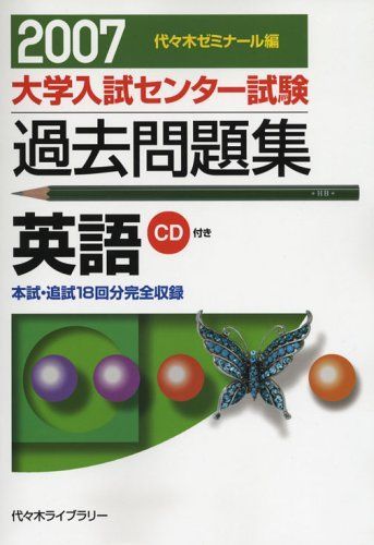大学入試センター試験過去問題集英語 2007年版: 代ゼミ 大学入試センター試験過去問題集英語 2007年版: 代ゼミ - メルカリ