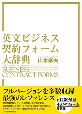 英文ビジネス契約フォーム大辞典