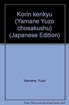 中古】 光琳研究 (山根有三著作集)