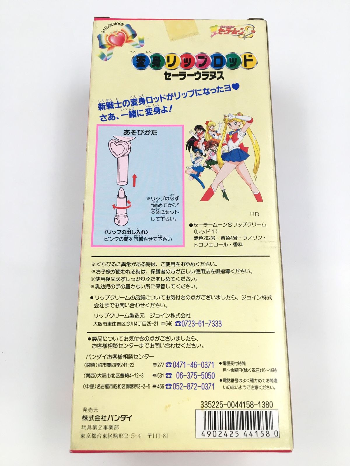 おまとめ 美少女戦士セーラームーンS 変身リップロッド セーラーウラヌス