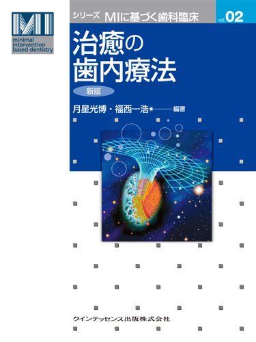 治癒の歯内療法　新版 (シリーズMIに基づく歯科臨床vol.02)