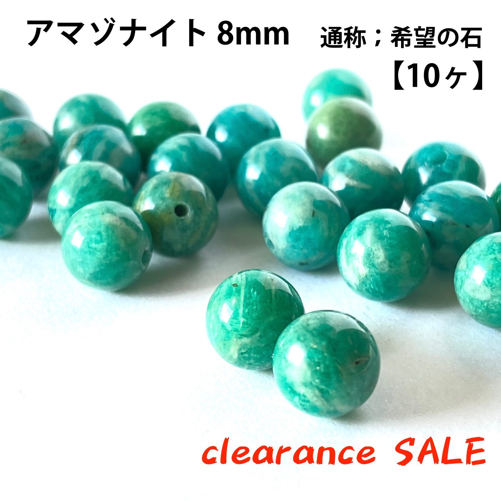 天然石☆アマゾナイト 8mm【10ヶ】amazonite 天河石 希望の石 ホープ