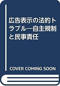 楽天 送料無料にならない 中古】広告表示の法的トラブル—自主規制と民事責任 その他