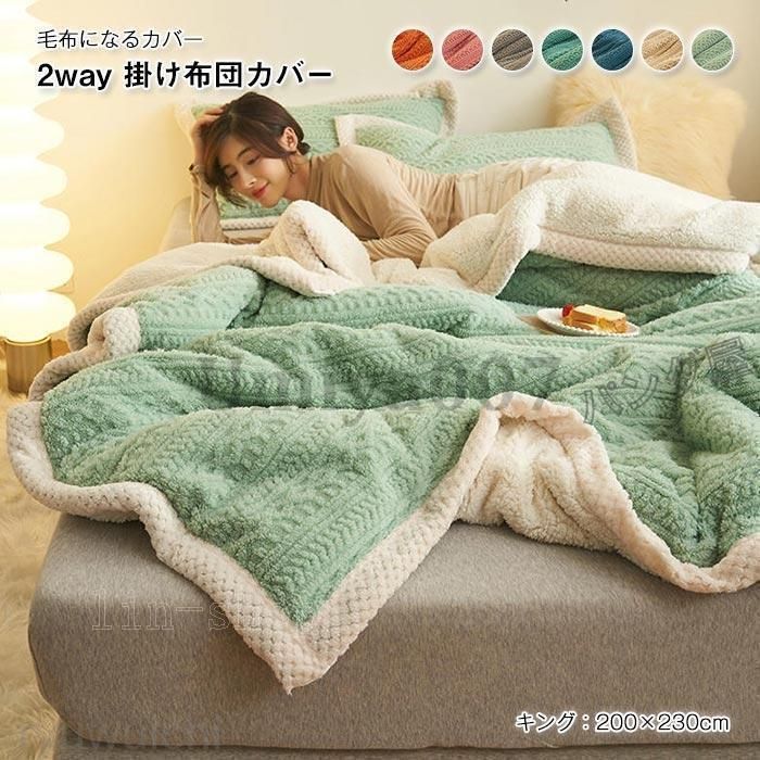 掛け布団カバー ダブル 冬 2way仕様 毛布 ブランケット 布団カバー 厚手 発熱 冬用暖かい マイクロファイバー ふんわり肌触り 掛けカバー 多機能 200×230cm