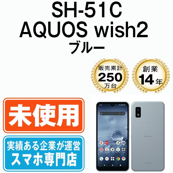 未使用】SH-51C AQUOS wish2 ブルー SIMフリー 本体 ドコモ スマホ