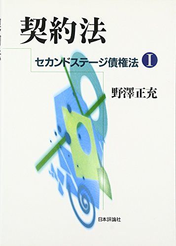 契約法―デジタル複製版 (セカンドステージ債権法) 野澤正充