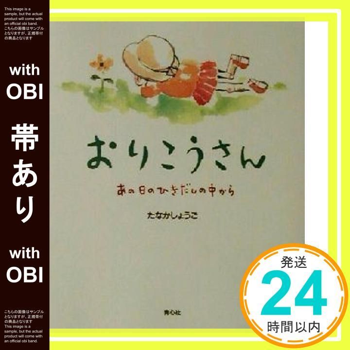 【帯あり】おりこうさん: あの日のひきだしの中から [Oct 01， 2001] たなか しょうご_08