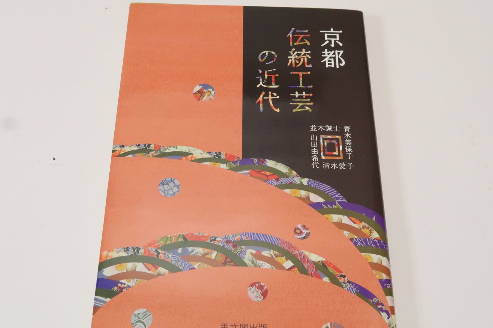 京都伝統工芸の近代 京都・伝統工芸の近代/京都における、他の地域とは異なる側面を