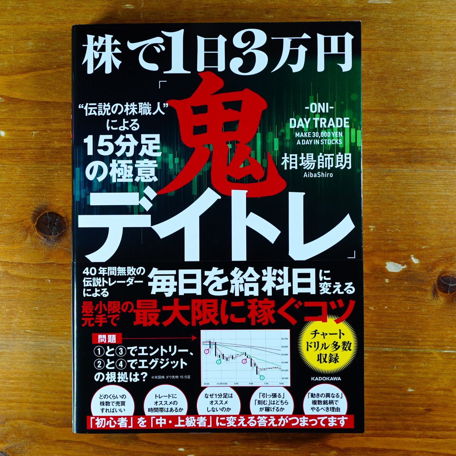 株で1日3万円「鬼デイトレ」“伝説の株職人”による15分足の極意 d2409 - メルカリ