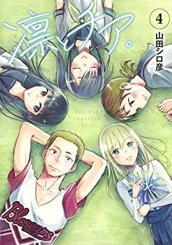 【中古】【非常に良い】【コミック】凛とチア。（全４巻）