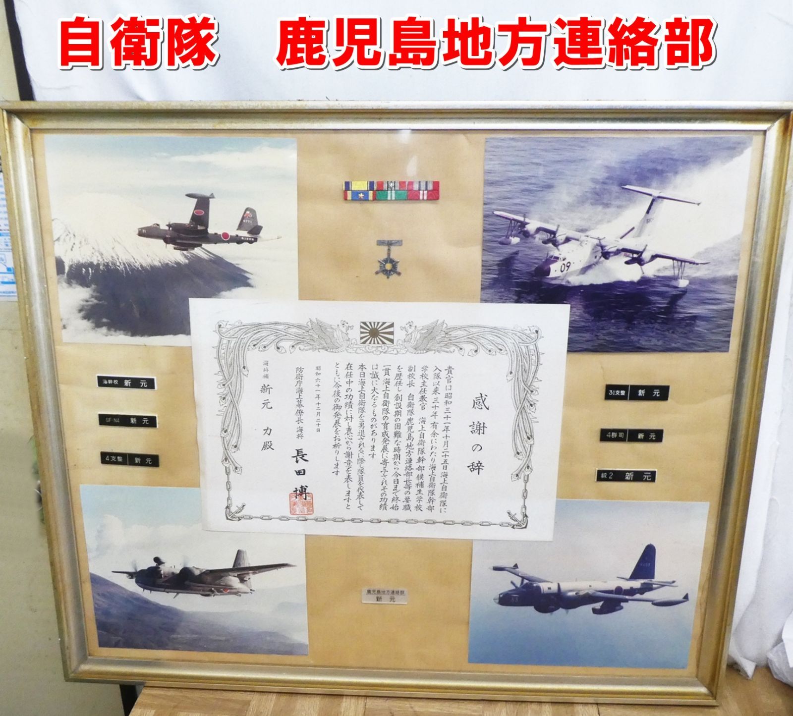 R076 航空自衛隊 鹿児島地方連絡部 感謝の辞 勲章 |10