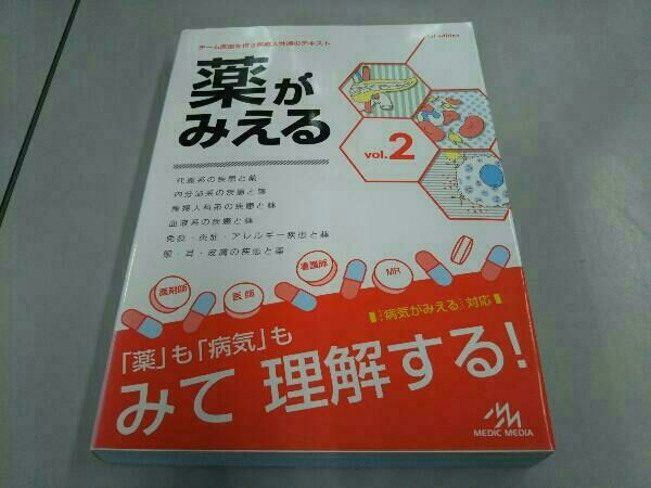 [ぎゅ︎⟡.·プロフ必読] 薬がみえる　vol.2とvol.3 第2版 薬がみえる vol.2 | 医療情報科学研究所 |本 | 通販 | Amazon