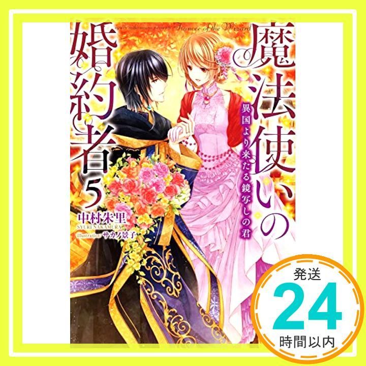 魔法使いの婚約者5 異国より来たる鏡写しの君 (アイリスNEO) 中村 朱里 