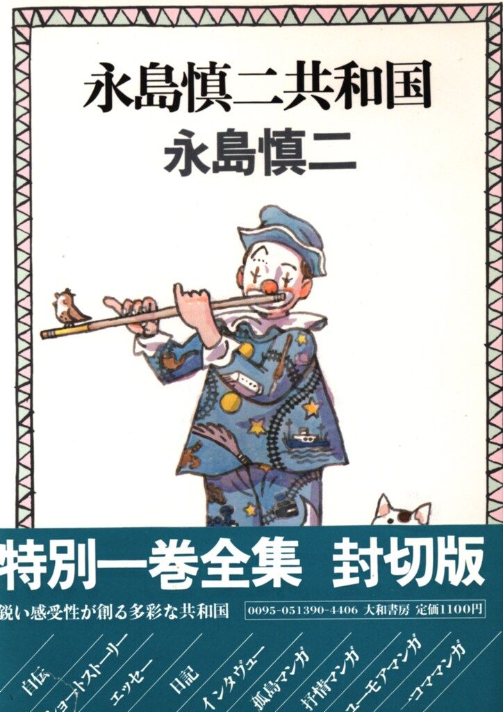 永島慎二共和国 (1981年) 永島慎二共和国 (1981年) |本 | 通販 | Amazon