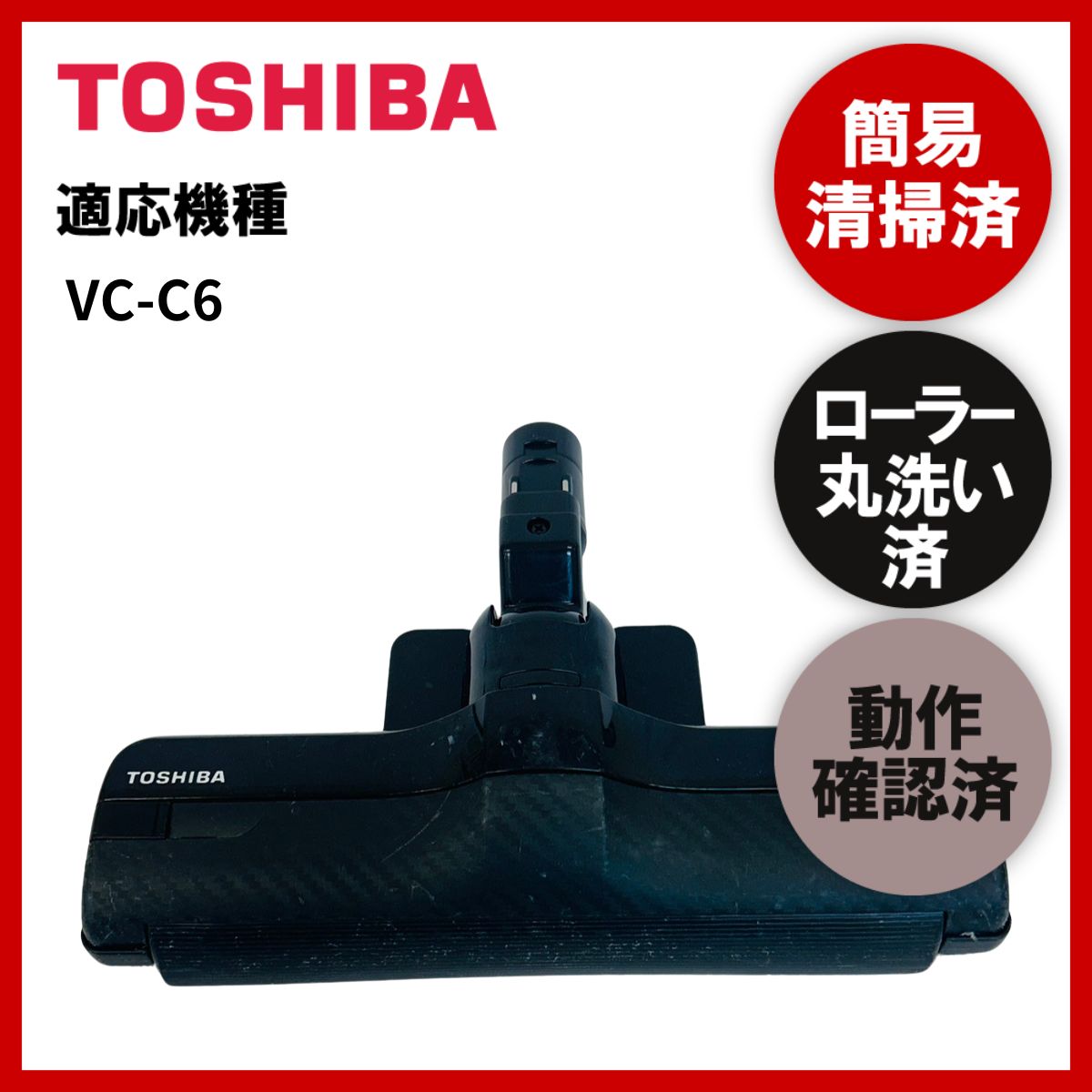 新品，未開封】TOSHIBA VC-C6(R) 東芝 VC-C6 掃除機ヘッドのみ【簡易清掃