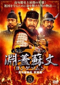 ヨンゲソムン DVD 全27巻セット　立志編　レンタル落ち 淵蓋蘇文 ヨンゲソムン～三国流転 立志編～ DVD全巻セット 全27