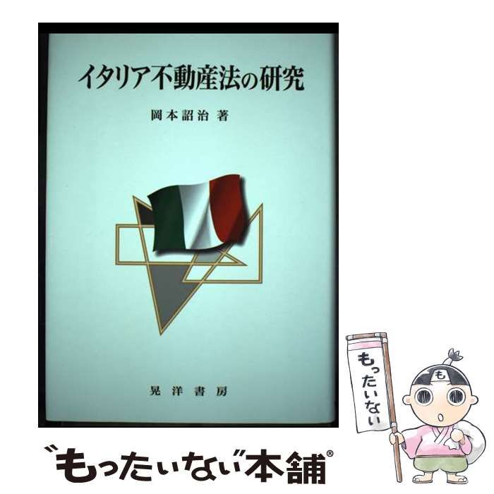 【中古】 イタリア不動産法の研究/晃洋書房/岡本詔治 中古】 イタリア不動産法の研究/晃洋書房/岡本詔治 中古