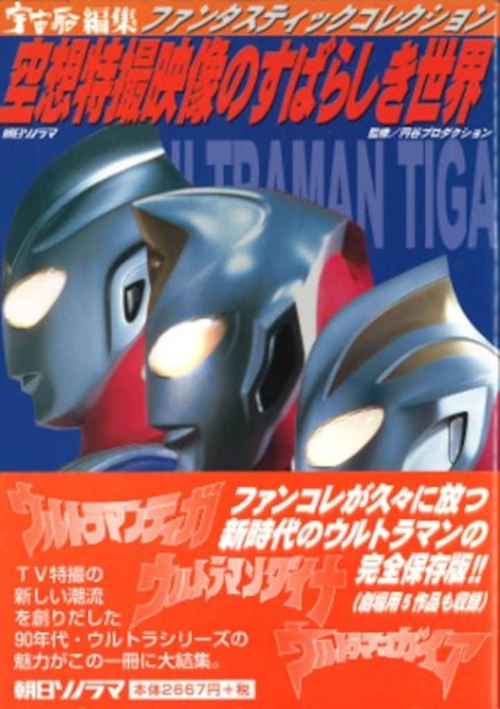 朝日ソノラマ ファンタスティックコレクション ウルトラマン