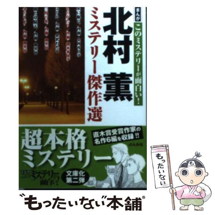 中古】 北村薫ミステリー傑作選 (まんがこのミステリーが面白い  