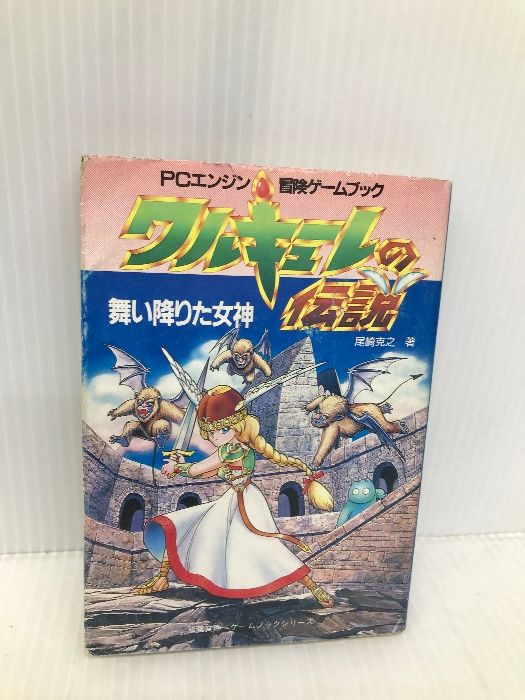 【中古】 ワルキューレの伝説 舞い降りた女神/双葉社/尾崎克之 ワルキューレの伝説: 舞い降りた女神 (双葉文庫 れ 1-49 PC