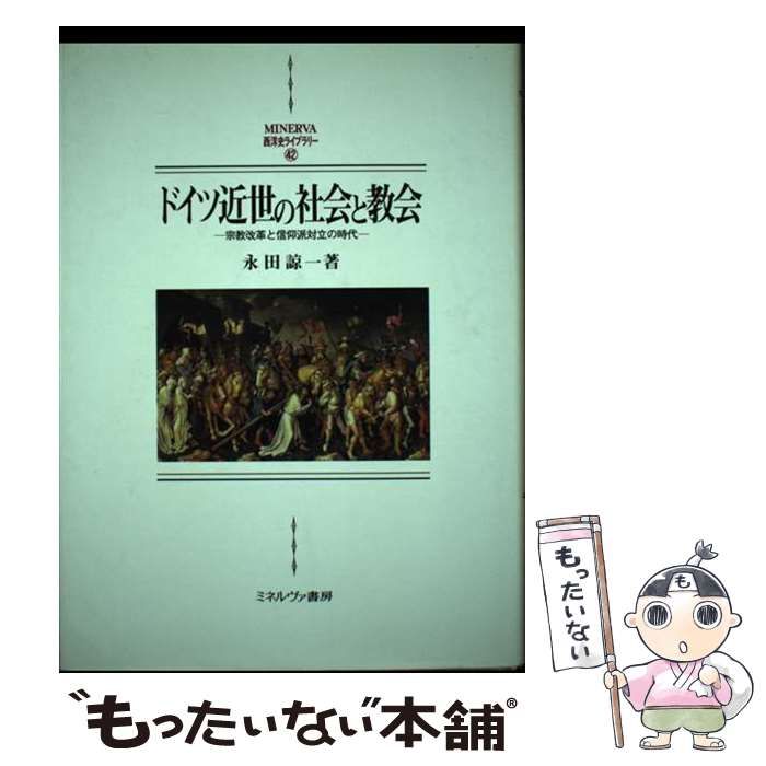 【中古】 ドイツ近世の社会と教会 宗教改革と信仰派対立の時代/ミネルヴァ書房/永田諒一 中古】 ドイツ近世の社会と教会 宗教改革と信仰派対立の時代