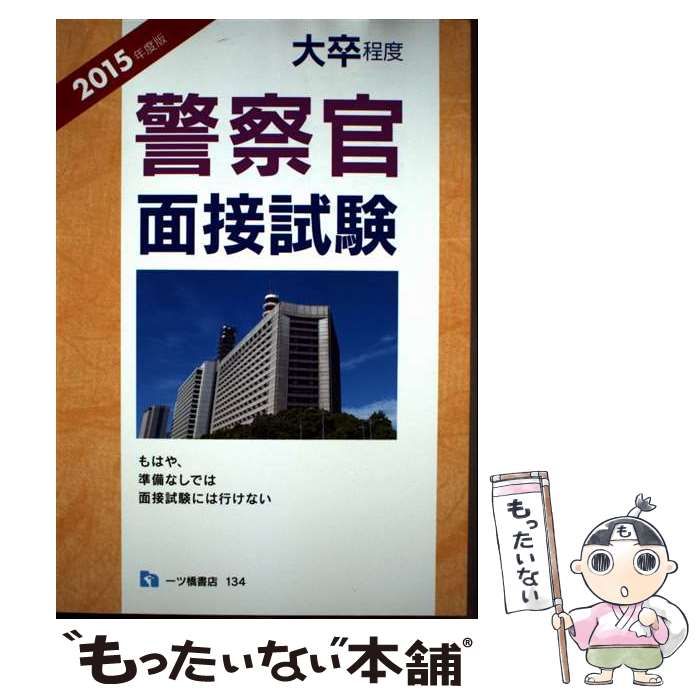 中古】 大卒程度警察官面接試験 2015年度版 / 公務員試験情報