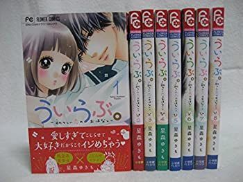  【中古】「非常に良い」ういらぶ。 -初々しい恋のおはなし- コミックセット (少コミフラワーコミックス) [マーケットプレイスコミックセット] その他