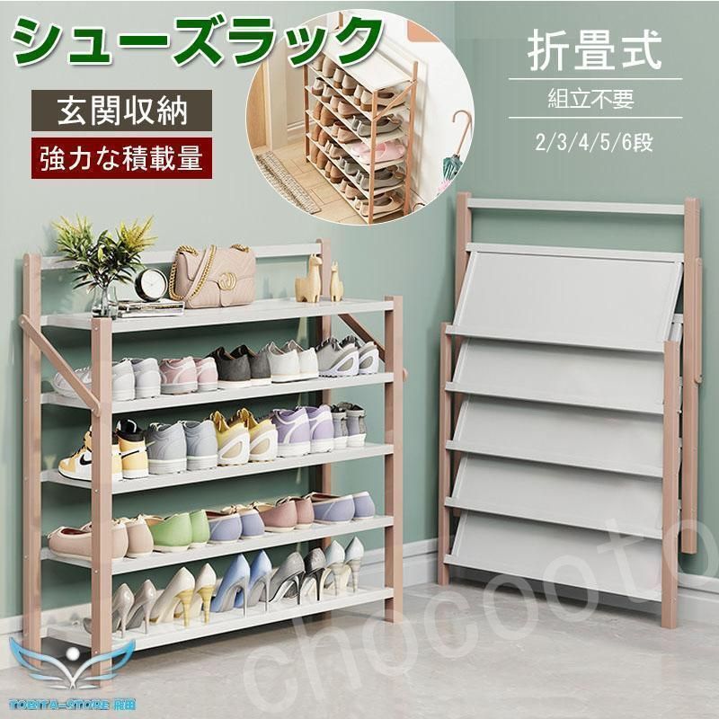 送料無料 シューズラック 5段 折りたたみ 靴棚 スリム 組立不要 玄関収納 靴収納 下駄箱 伸縮 省スペース おしゃれ 部屋 安全 オープンラック