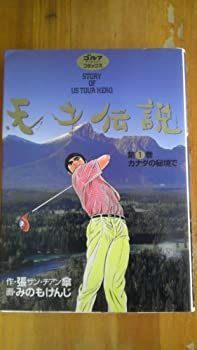 全初版天才伝説 全21巻完結セット ゴルフダイジェストC／みのもけんじ