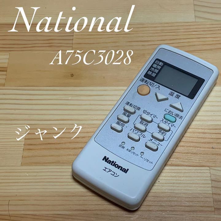 ナショナル エアコンリモコン A75C3028 - 空調
