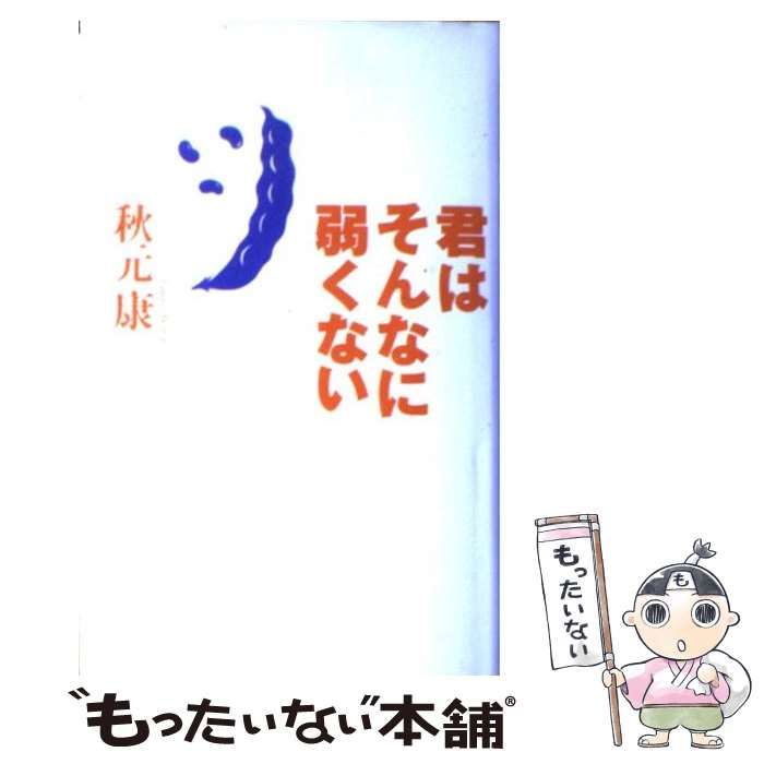 君はそんなに弱くない 秋元康