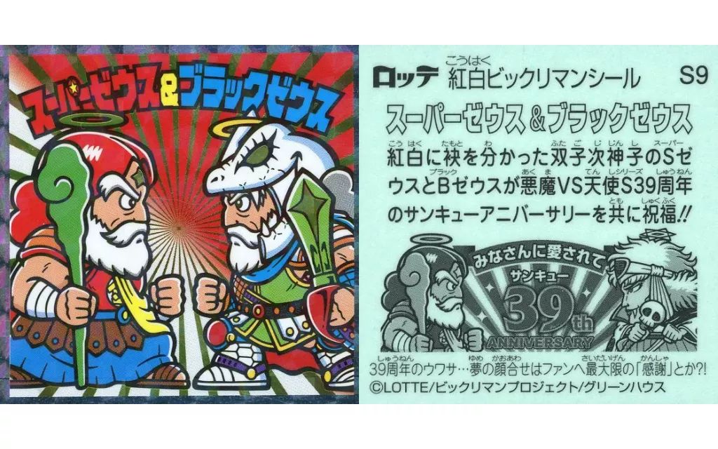 スーパーゼウス Yahoo!オークション -「ビックリマン bm スーパーゼウス」(旧