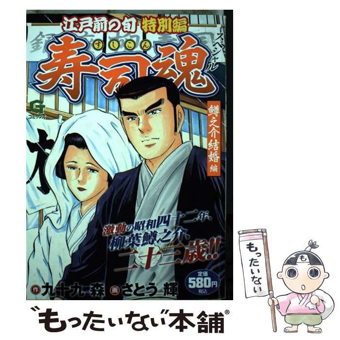 中古】 寿司魂スペシャル 江戸前の旬特別編 鱒之介結婚編 (Gコミックス) / 九十九森、さとう輝 / 日本文芸社 - メルカリ