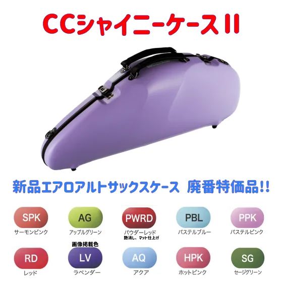 CCシャイニーケースⅡ エアロアルトサックスケース 品