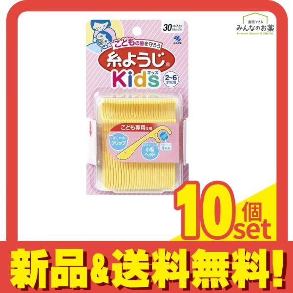 小林製薬 糸ようじ Kids(キッズ) 30本 10個セット まとめ売り