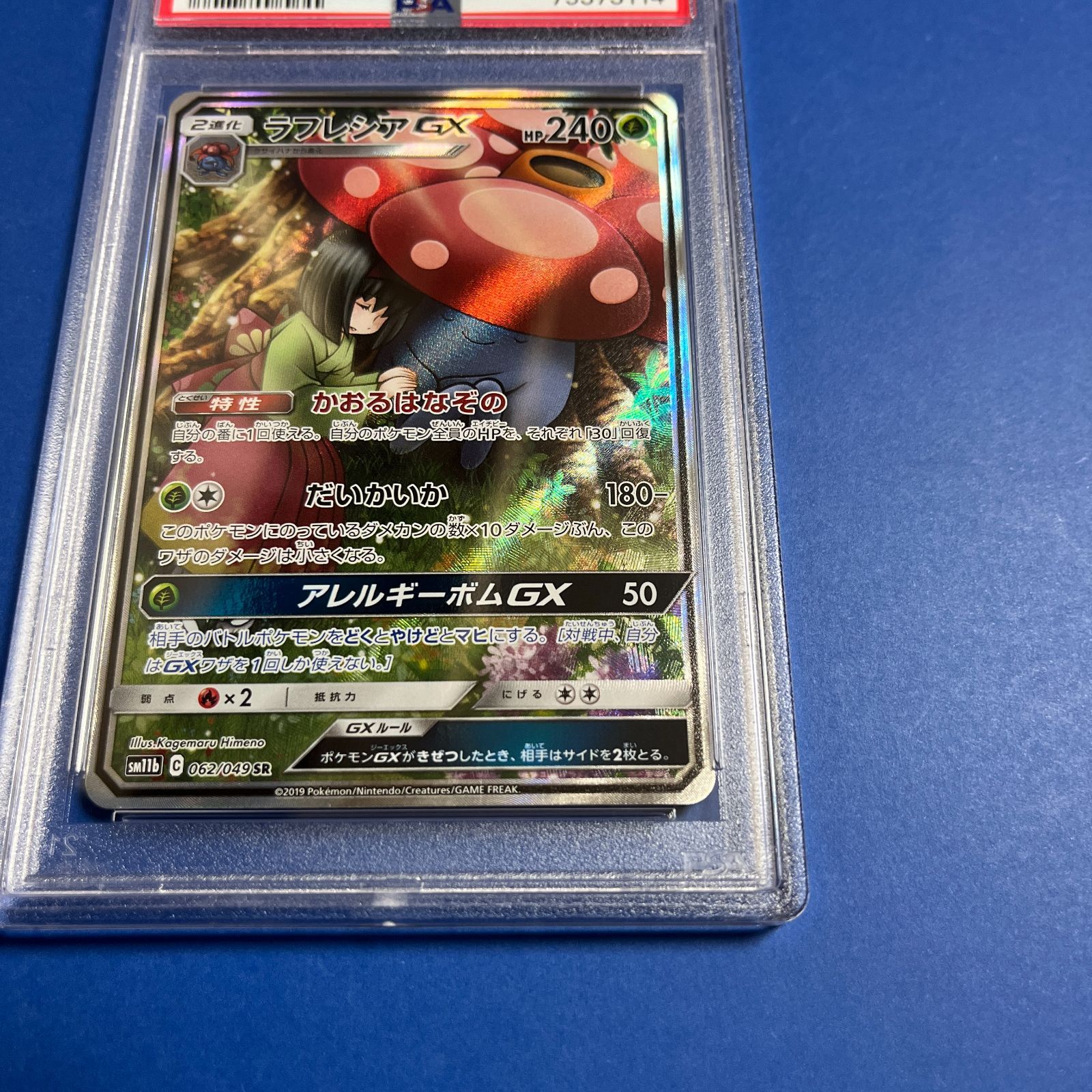 PSA10　ラフレシアGX SAsm11b-062/049　ポケモンカード