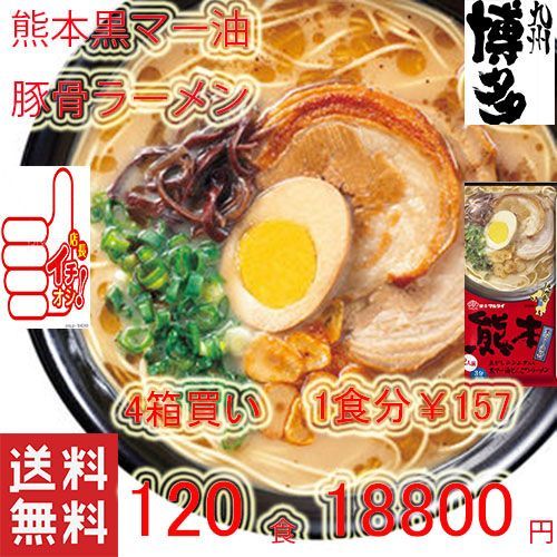 大特人気　うまかよー　鹿児島黒豚 とんこつラーメン焦がしネギ入り　おすすめ　旨い 大特人気 うまかよー 鹿児島黒豚 とんこつラーメン焦がしネギ入り