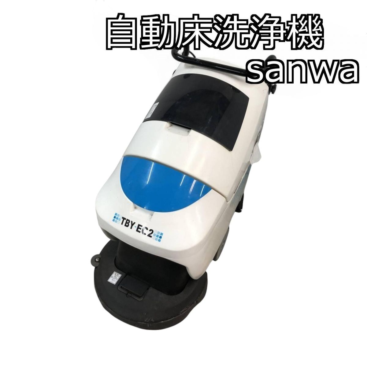 自動床洗浄機 sanwa サンワ 手押し式 電動工具 2019年製 TBY-EG2 HRK712505大
