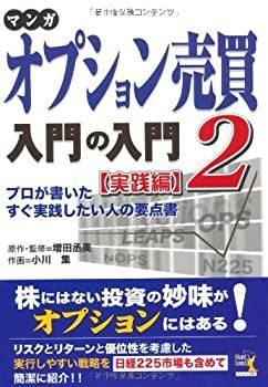 【中古】 マンガ オプション売買入門の入門2 [実践編] (ウィザードコミックス)