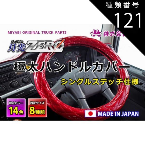 種類121：スタンダード/パープル/LM(40.5-41.5cm) MIYABI/月光ZERO/極太ハンドルカバー（国内製品）マットブラック/合成レザー×ダイヤキルト シングルステッチ 雅 みやび