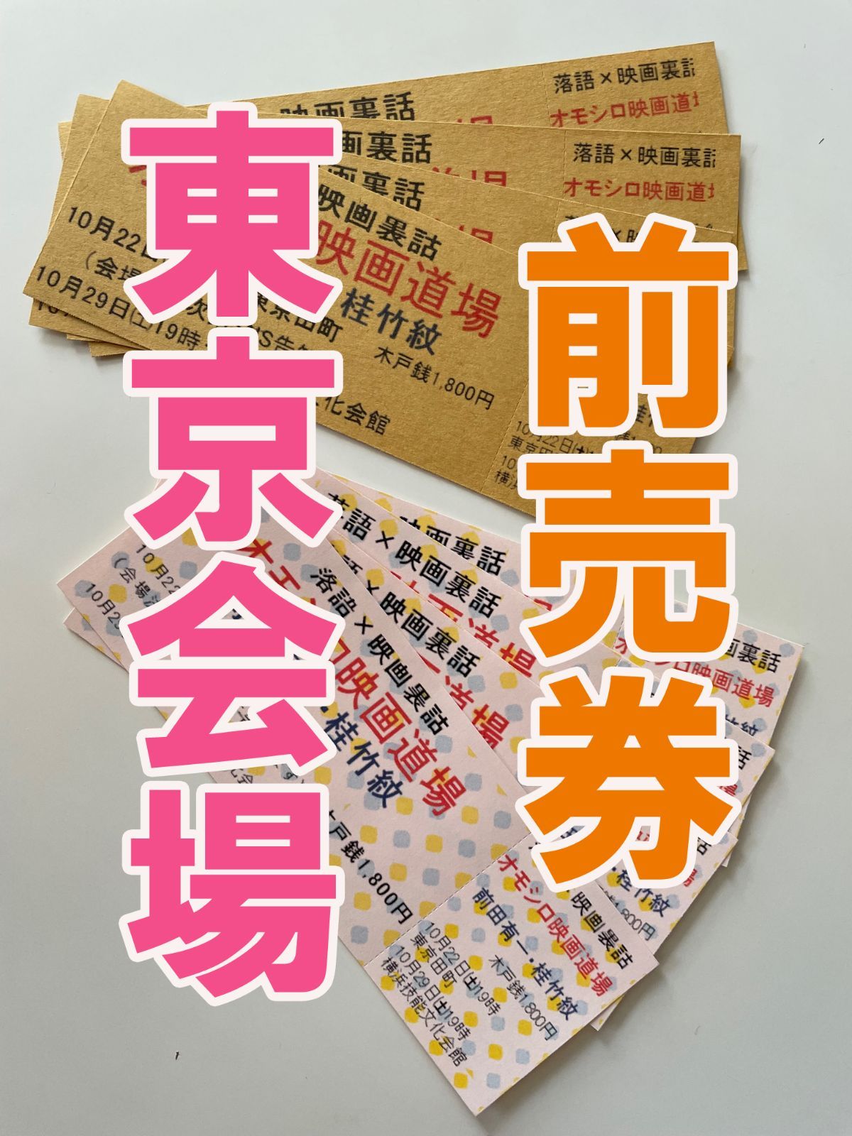 5月24日（土）18:30オモシロ映画道場 港区立産業振興センター前売チケット
