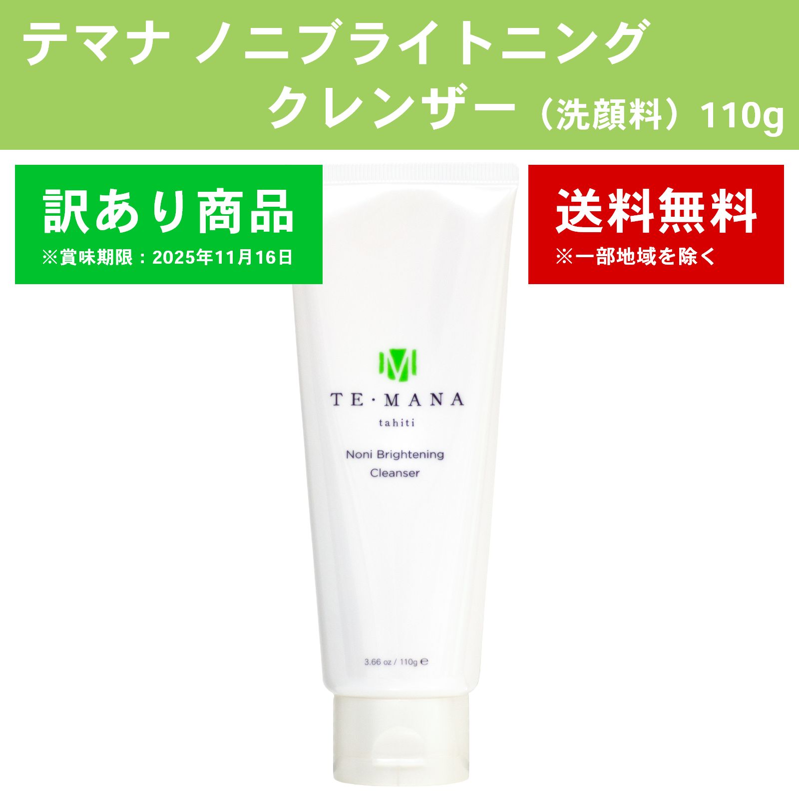 訳あり品】テマナノニブライトニング クレンザー（洗顔料） 110g