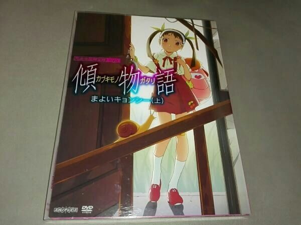 DVD 傾物語 第一巻/まよいキョンシー(上)(完全生産限定版