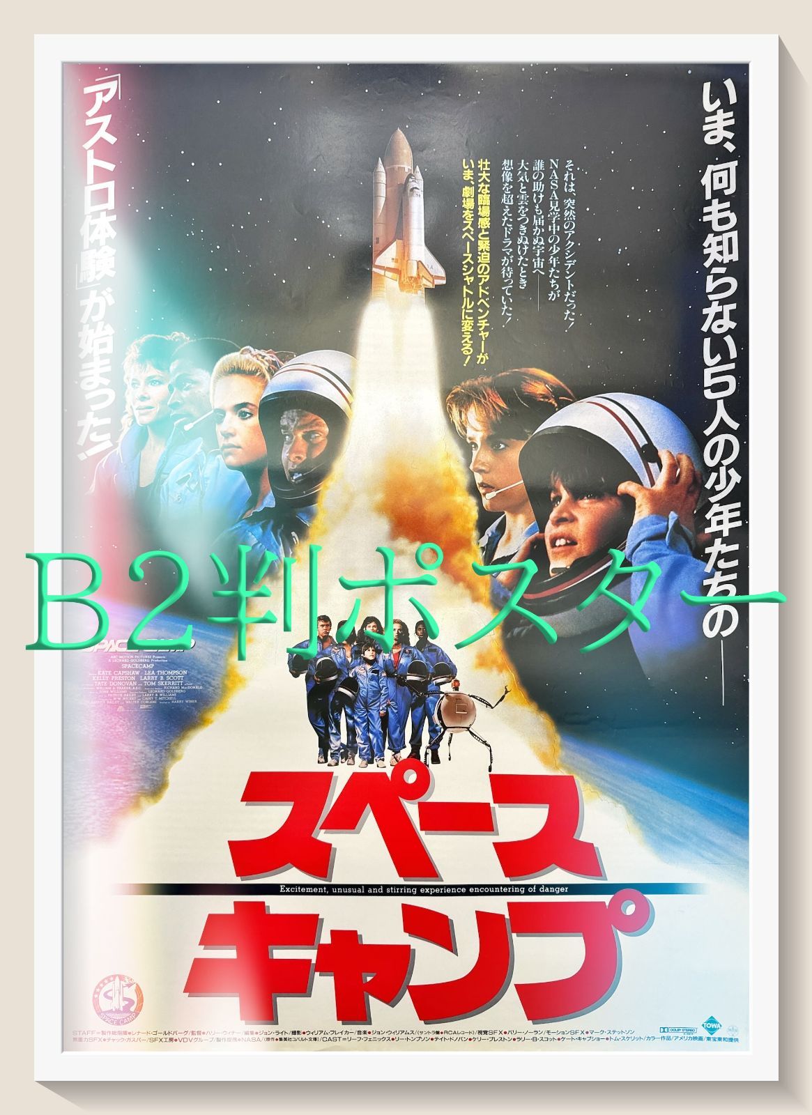 f『スペースキャンプ』映画B2判オリジナルポスター - メルカリ
