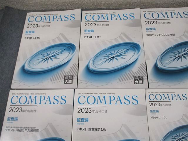 資格の大原 公認会計士講座 COMPASS 監査論 テキスト/問題集/ポケットコンパス 2023年合格目標 状態良い 計7冊 066R4D 資格の大原 公認会計士講座 COMPASS 監査論 問題集/肢別チェック